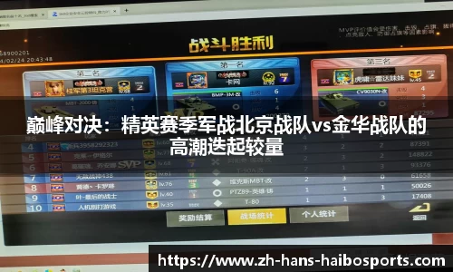 巅峰对决：精英赛季军战北京战队vs金华战队的高潮迭起较量