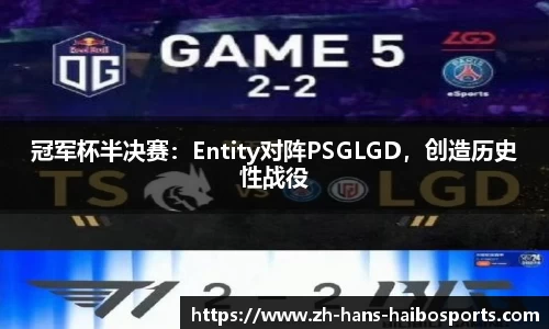 冠军杯半决赛：Entity对阵PSGLGD，创造历史性战役