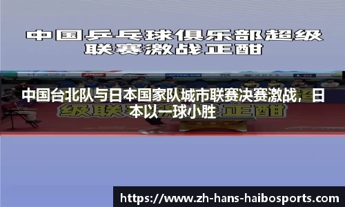 中国台北队与日本国家队城市联赛决赛激战，日本以一球小胜