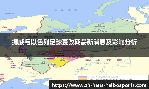 挪威与以色列足球赛改期最新消息及影响分析