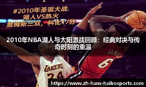 2010年NBA湖人与太阳激战回顾：经典对决与传奇时刻的重温