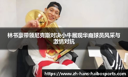 林书豪带领尼克斯对决小牛展现华裔球员风采与激情对抗